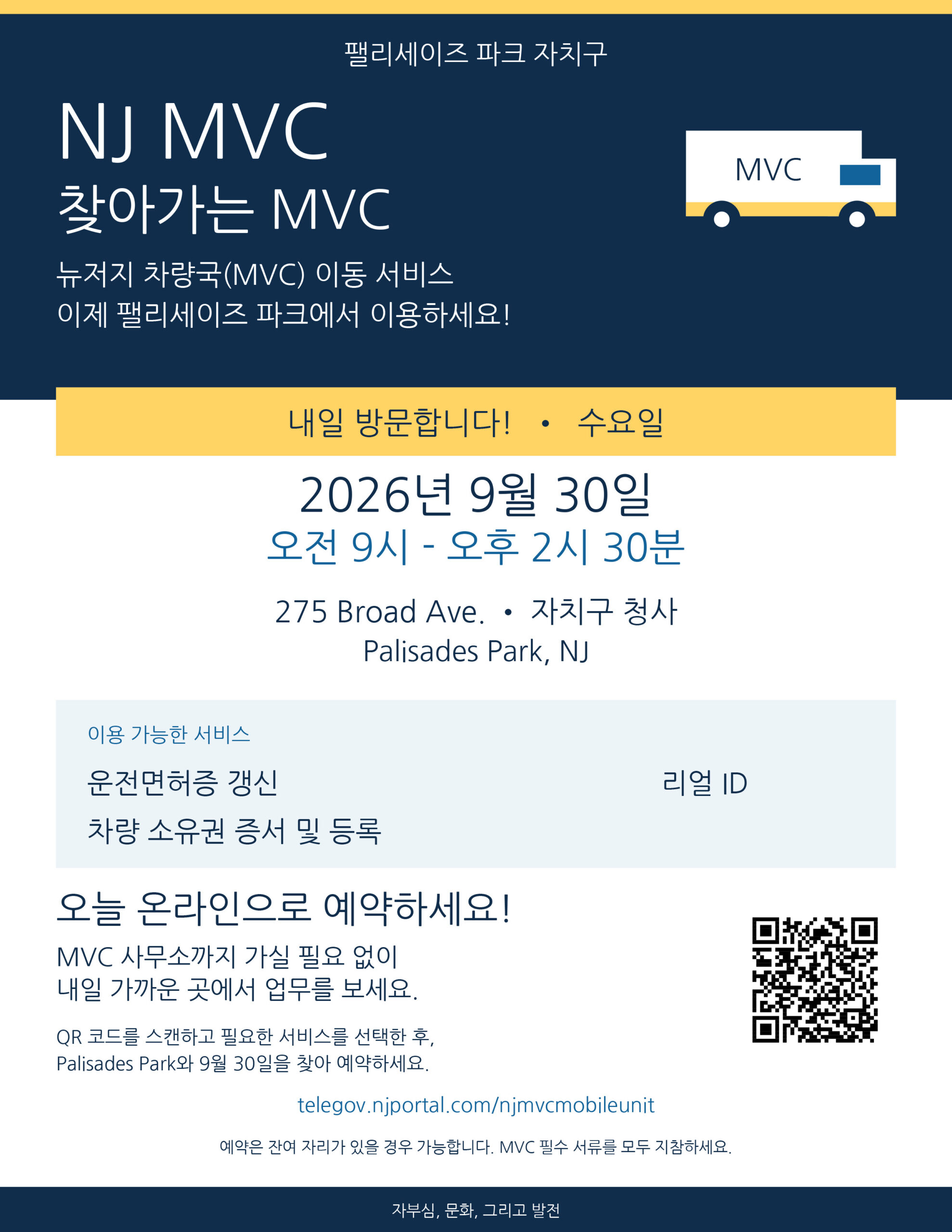 NJ MVC 찾아가는 MVC — 2026년 9월 30일 — 팰리세이즈 파크